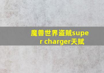 魔兽世界盗贼super charger天赋